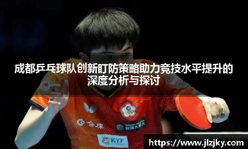 成都乒乓球队创新盯防策略助力竞技水平提升的深度分析与探讨