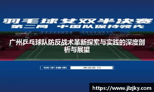 广州乒乓球队防反战术革新探索与实践的深度剖析与展望