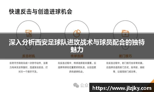 深入分析西安足球队进攻战术与球员配合的独特魅力