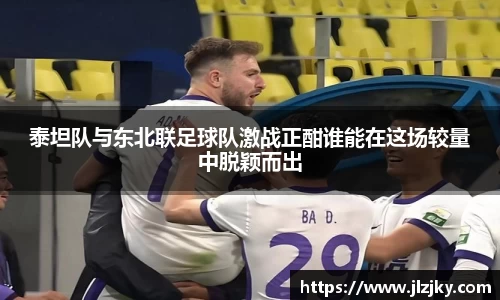泰坦队与东北联足球队激战正酣谁能在这场较量中脱颖而出